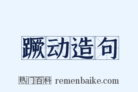 蹶动造句是什么意思的图片
